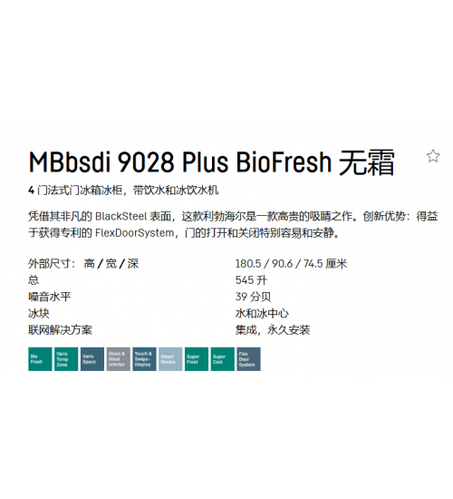 利勃海尔 四门冰箱MBbsdi 9028  生物养鲜 冰吧